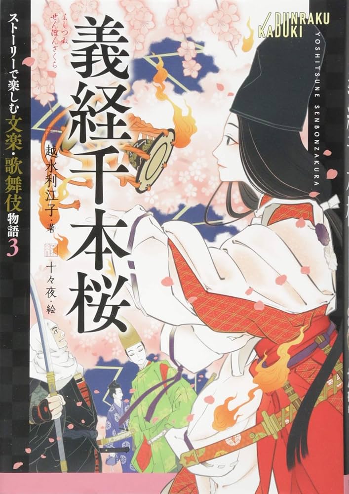 ストーリーで楽しむ文楽・歌舞伎物語 (3) 義経千本桜